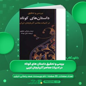 دانلود کتاب بررسی و تحقیق داستان های کوتاه در ادبیات معاصر آذربایجان غربی صمد رحمانی خیاوی PDF