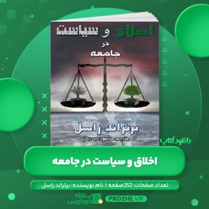 دانلود کتاب اخلاق و سیاست در جامعه برتراند راسل PDF