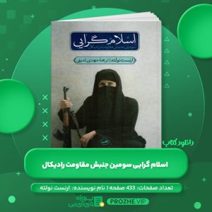 دانلود کتاب اسلام گرایی سومین جنبش مقاومت رادیکال ارنست نولته PDF