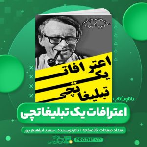 دانلود کتاب اعترافات یک تبلیغاتچی سعید ابراهیم پور PDF