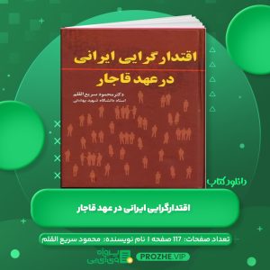 دانلود کتاب اقتدارگرایی ایرانی در عهد قاجار محمود سریع القلم PDF