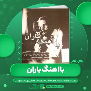 دانلود کتاب با آهنگ باران یانیس ریتسوس PDF