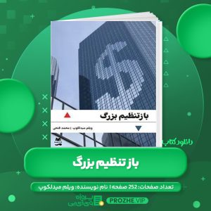 دانلود کتاب باز تنظیم بزرگ ویلم میدلکوپ PDF