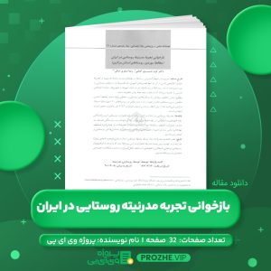 دانلود مقاله باز خوانی تجربه مدرنیته روستایی در ایران PDF