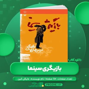 دانلود کتاب بازیگری سینما مایکل کین PDF