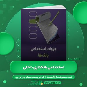 دانلود جزوه استخدامی بانکداری داخلی PDF