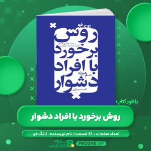 دانلود کتاب روش برخورد با افراد دشوار تانگ فو صوتی 🎧
