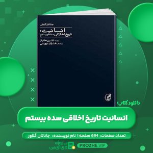 دانلود کتاب انسانیت تاریخ اخلاقی سده بیستم جاناتان گلاور PDF