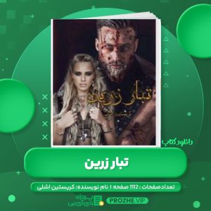 دانلود کتاب تبار زرین کریستین اشلی PDF