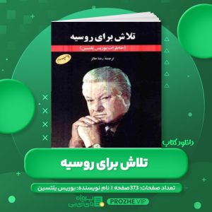 دانلود کتاب تلاش برای روسیه (خاطرات بوریس یلتسین) PDF