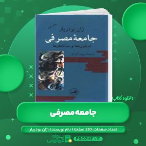 دانلود کتاب جامعه مصرفی ژان بودریار PDF