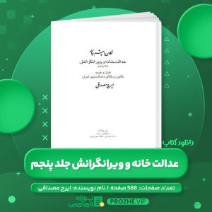 دانلود کتاب عدالت خانه و ویرانگرانش جلد پنجم ایرج مصداقی PDF