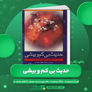 دانلود کتاب حدیث بی کم و بیشی محمد کاظم محمدی PDF