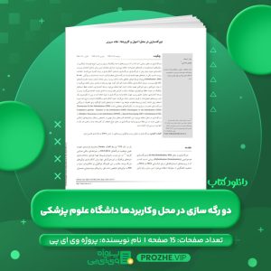 دانلود مقاله دورگه سازی در محل؛ اصول و کاربردها دانشگاه علوم پزشکی تهران PDF