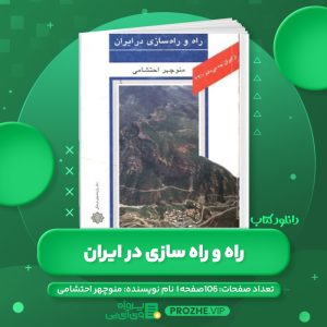 دانلود کتاب راه و راه سازی در ایران منوچهر احتشامی PDF