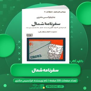 دانلود کتاب سفرنامه شمال چارلز فرانسیس مکنزی PDF