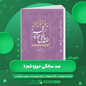 دانلود کتاب صد سالگی حوزه قم 2 رسول جعفریان PDF