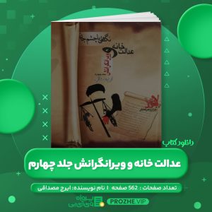 دانلود کتاب عدالت خانه و ویرانگرانش جلد چهارم ایرج مصداقی PDF
