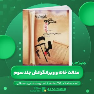 دانلود کتاب عدالت خانه و ویرانگرانش جلد سوم ایرج مصداقی PDF