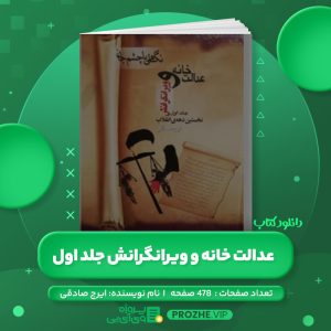 دانلود کتاب عدالت خانه و ویرانگرانش جلد اول ایرج مصداقی PDF