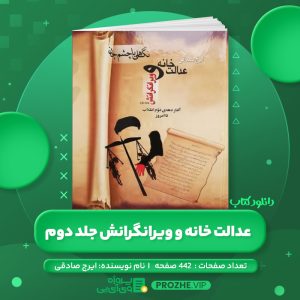 دانلود کتاب عدالت خانه و ویرانگرانش جلد دوم ایرج مصداقی PDF