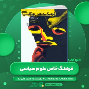 دانلود کتاب فرهنگ خاص علوم سیاسی حسن علیزاده PDF