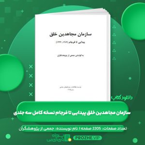 دانلود کتاب سازمان مجاهدین خلق پیدایی تا فرجام نسخه کامل سه جلدی به کوشش جمعی از پژوهشگران PDF