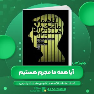 دانلود کتاب آیا همه ما مجرم هستیم آندیا عبایی PDF