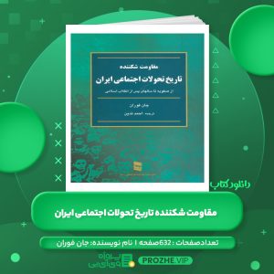 دانلود کتاب مقاومت شکننده تاریخ تحولات اجتماعی ایران جان فوران PDF