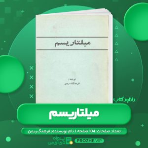 دانلود کتاب میلتاریسم فرهنگ ریمن PDF