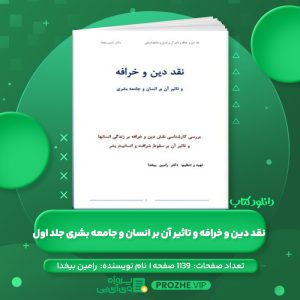 دانلود کتاب نقد دین و خرافه و تاثیر آن بر انسان و جامعه بشری جلد اول رامین بیخدا PDF