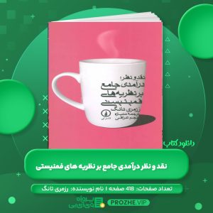 دانلود کتاب نقد و نظر درآمدی جامع بر نظریه های فمنیستی رزمری تانگ PDF