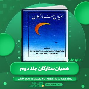دانلود کتاب همیان ستارگان جلد دوم محمد خلیلی PDF