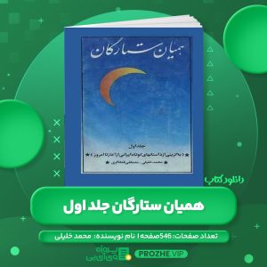 دانلود کتاب همیان ستارگان جلد اول محمد خلیلی PDF