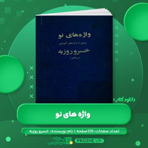 دانلود کتاب واژه های نو خسرو روزبه PDF