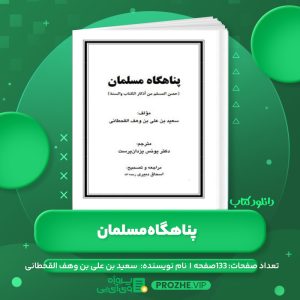 دانلود کتاب پناهگاه مسلمان سعید بن علی بن وهف القحطانی PDF