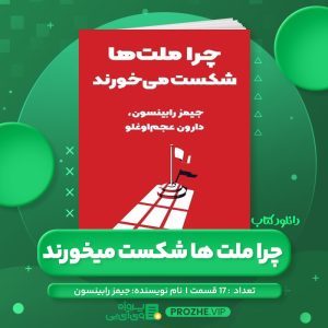 دانلود کتاب چرا ملت ها شکست میخورند جیمز رابینسون صوتی 🎧