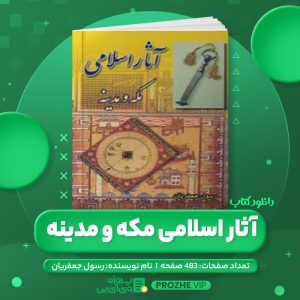 دانلود کتاب آثار اسلامی مکه و مدینه رسول جعفریان PDF