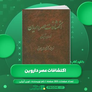 دانلود کتاب اکتشافات عصر داروین لورن آیزلی PDF