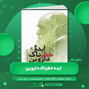 دانلود کتاب ایده خطرناک داروین دنیل دنت PDF