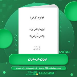 دانلود کتاب ایران در بحران راجر هوارد PDF