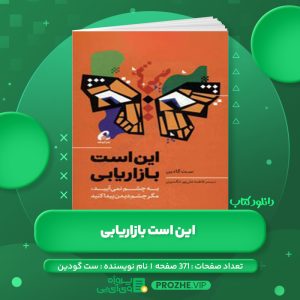 دانلود کتاب این است بازاریابی ست گودین PDF