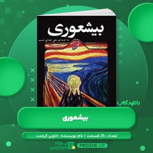 دانلود کتاب بیشعوری خاویر کرمنت صوتی 🎧