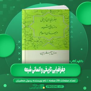 دانلود کتاب جغرافیایی تاریخی و انسانی شیعه رسول جعفریان PDF