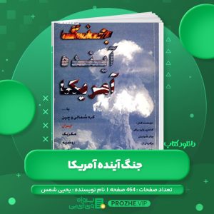دانلود کتاب جنگ آینده آمریکا دکتر یحیی شمس PDF
