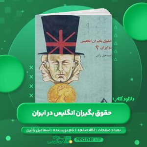 دانلود کتاب حقوق بگیران انگلیس در ایران اسماعیل رائین PDF