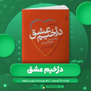 دانلود کتاب دژخیم عشق اروین یالوم صوتی🎧