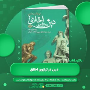 دانلود کتاب دین در ترازوی اخلاق ابوالقاسم فنایی PDF