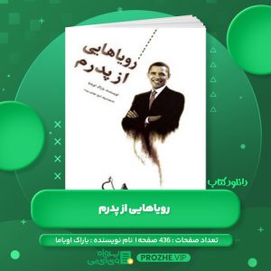دانلود کتاب رویاهایی از پدرم باراک اوباما PDF