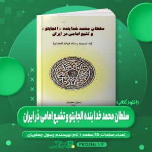 دانلود کتاب سلطان محمد خدا بنده الجایتو و تشیع امامی ذر ایران رسول جعفریان PDF